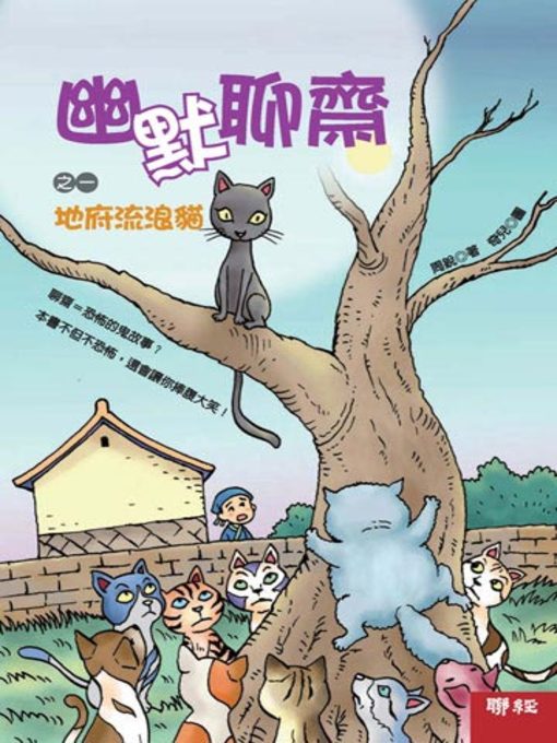 Title details for 幽默聊齋之一 by 周銳 - Available